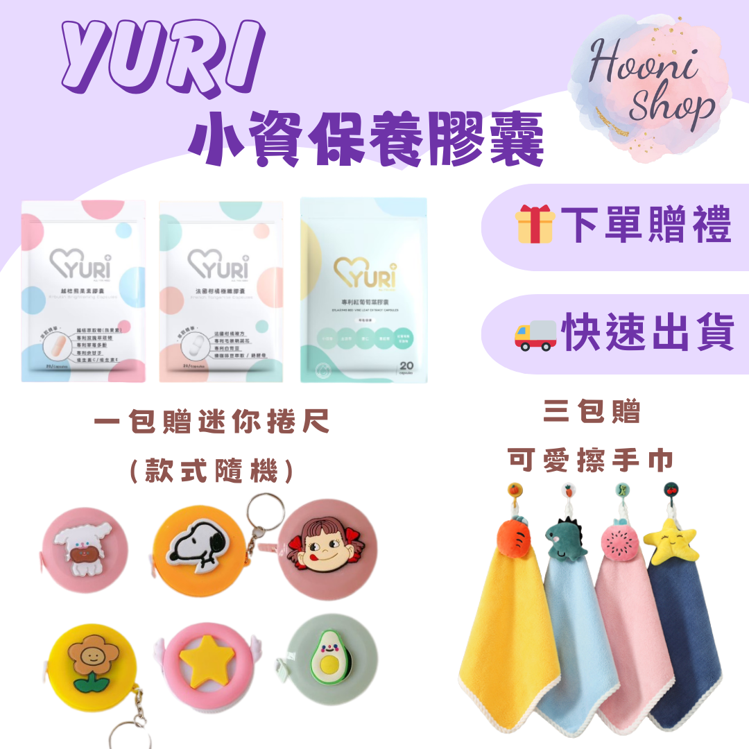 🔥新品上市🔥小資保養💝YURI 法國柑橘極纖膠囊｜越桔熊果素膠囊｜專利紅葡萄葉膠囊