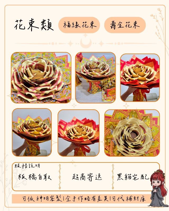 【紙藝花束】神明生日祝壽/還願｜供品｜可客製神明 代拜