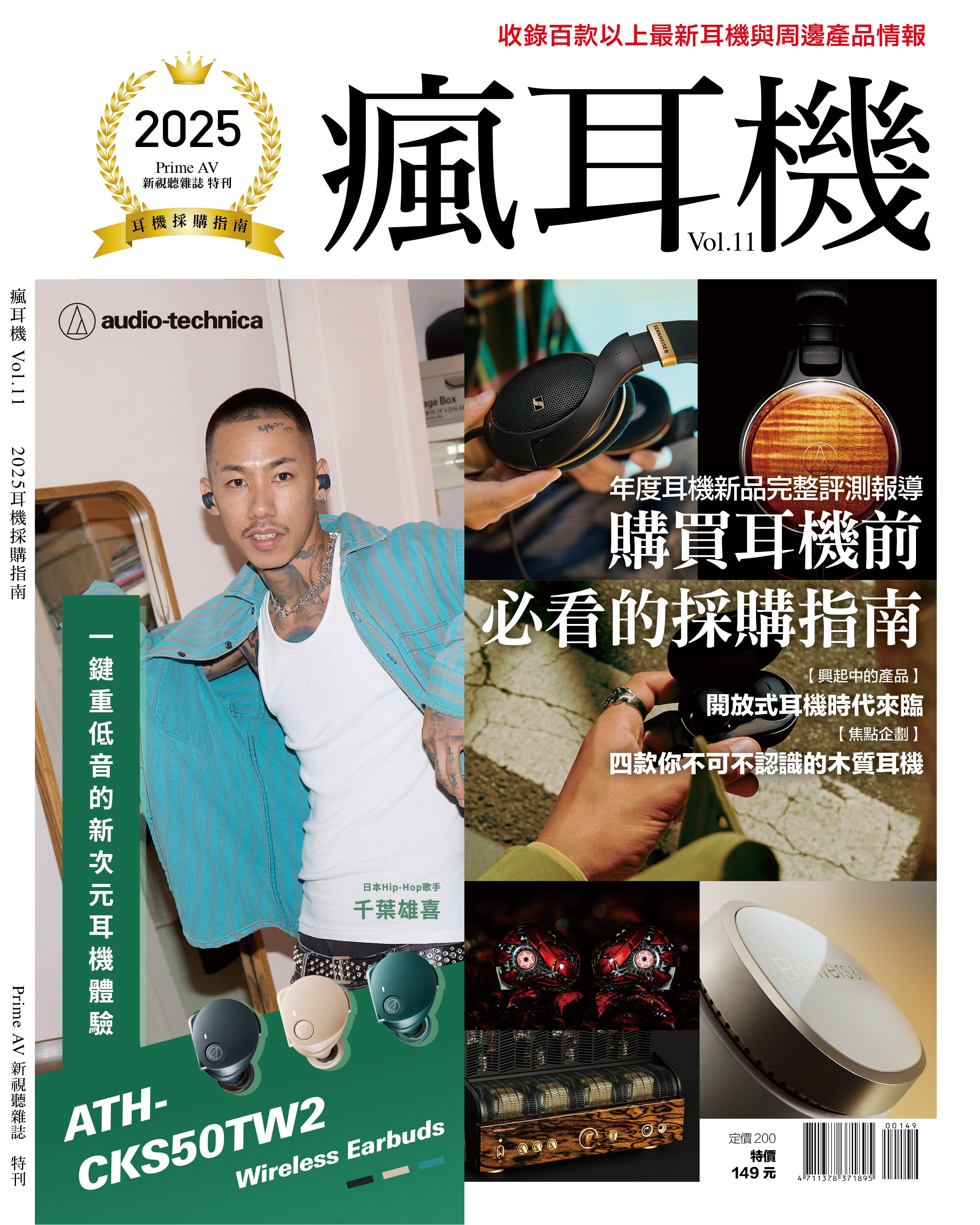 新視聽年度特刊-【瘋耳機系列】