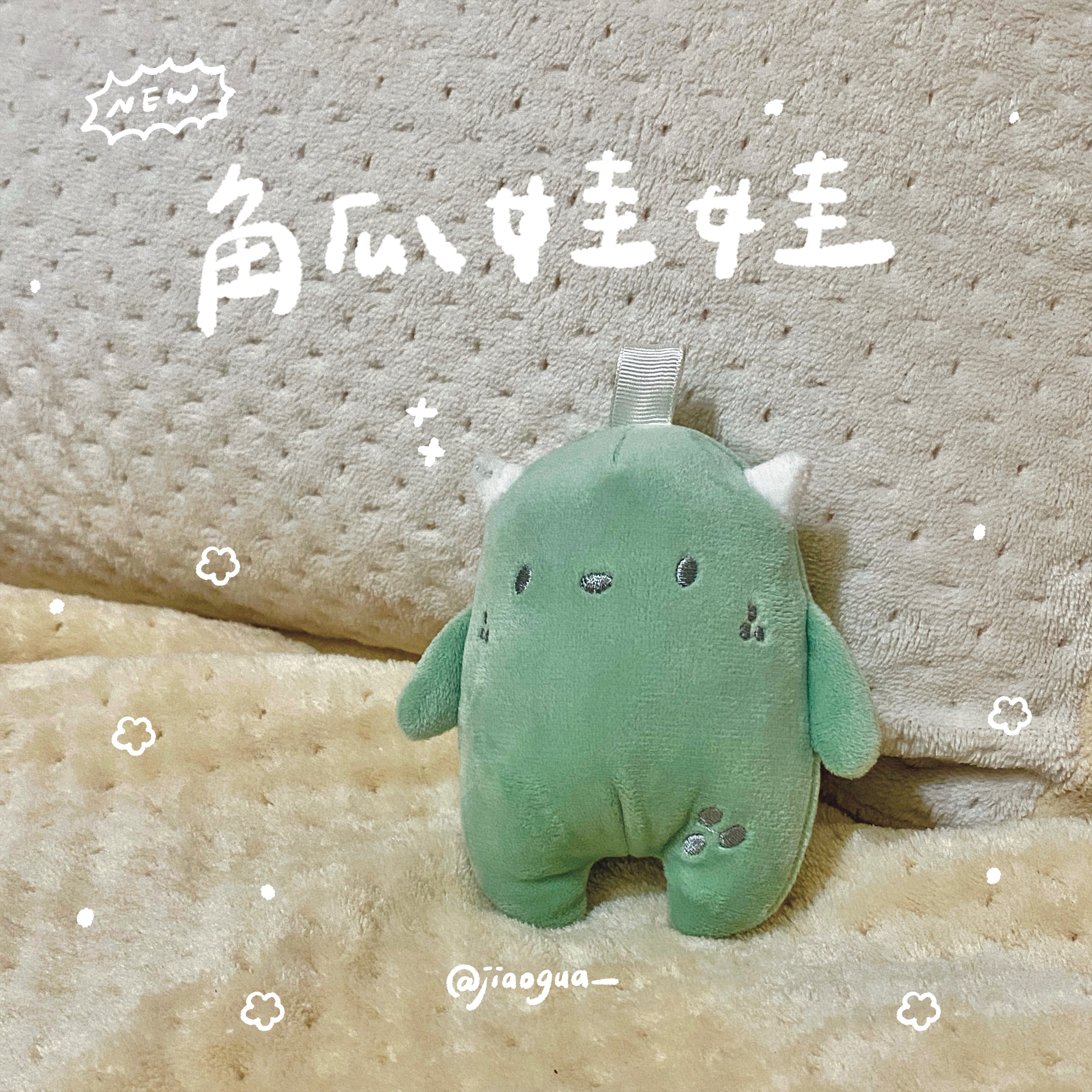ɴᴇᴡ角瓜娃娃