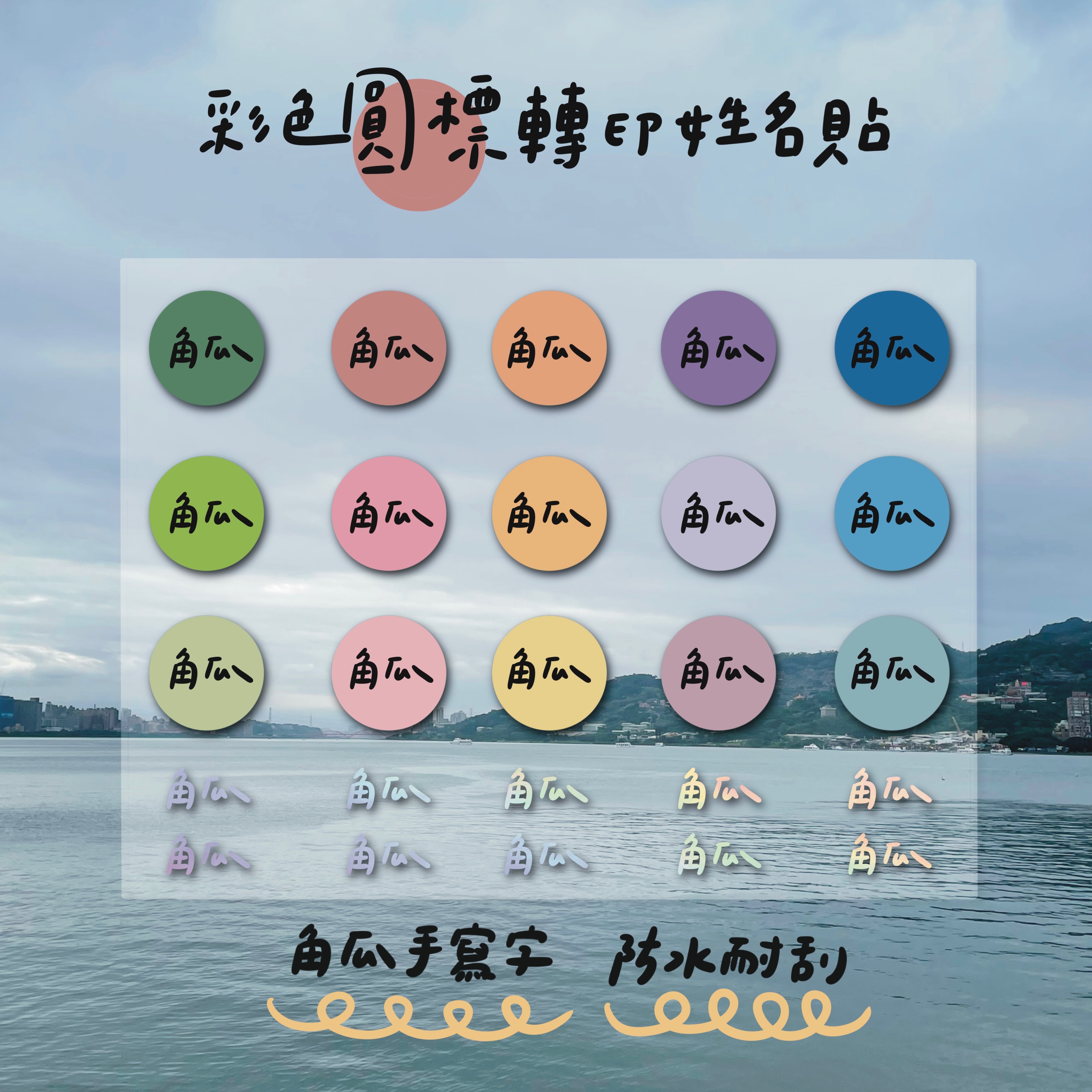 彩色圓標水晶轉印姓名貼｜點一下可以看說明