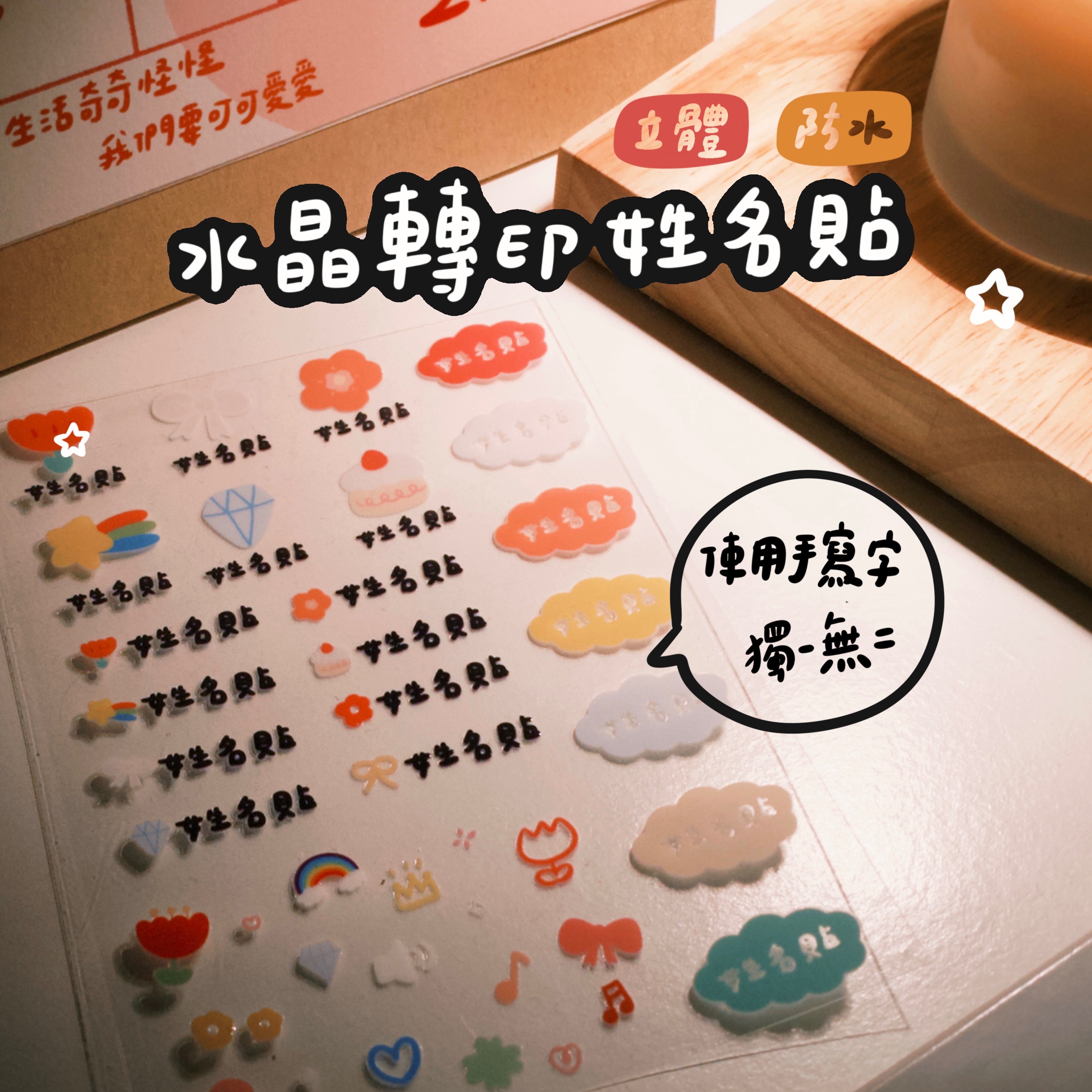 ✨造型轉印姓名貼｜點進來看更多