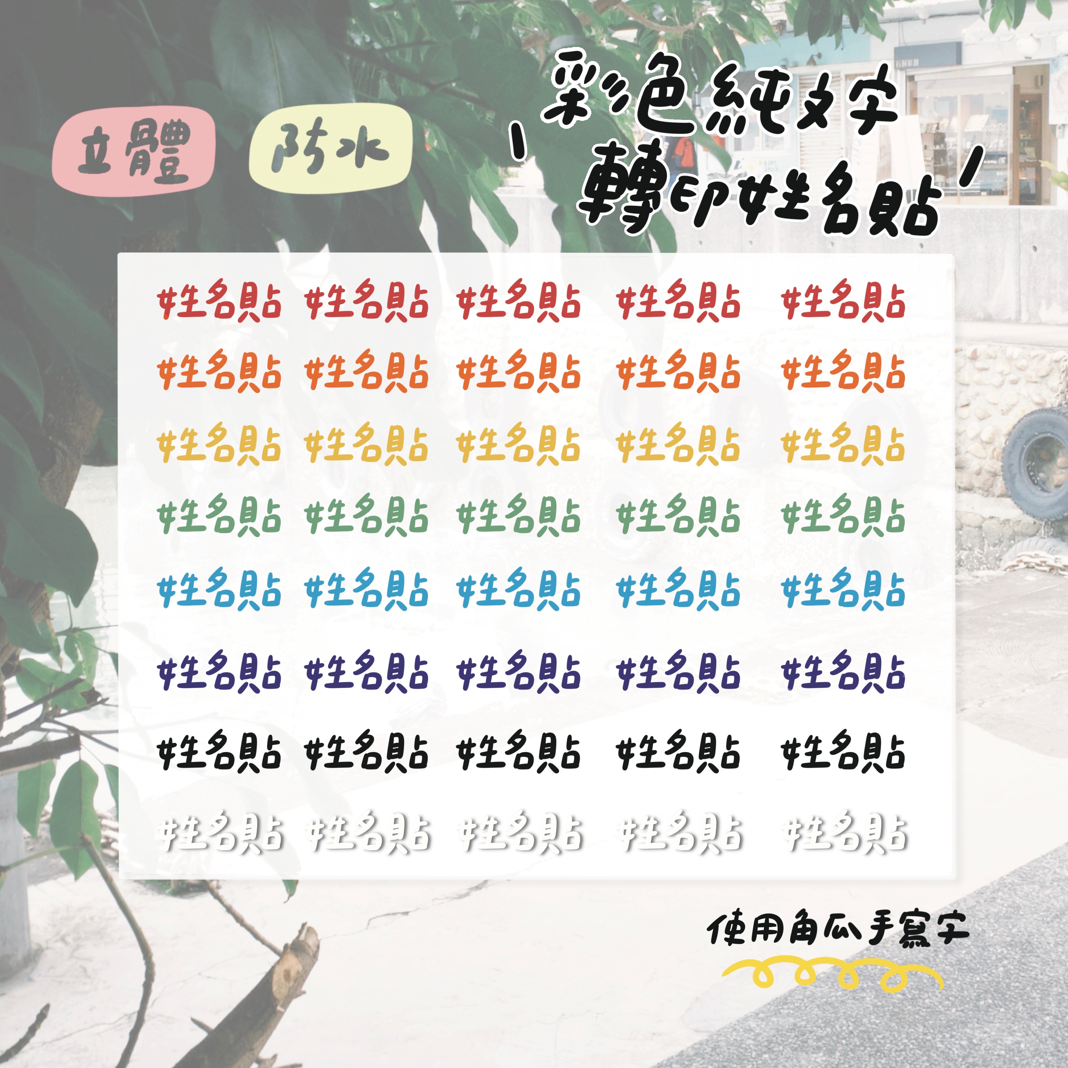 彩色純文字水晶轉印姓名貼｜點一下可以看說明