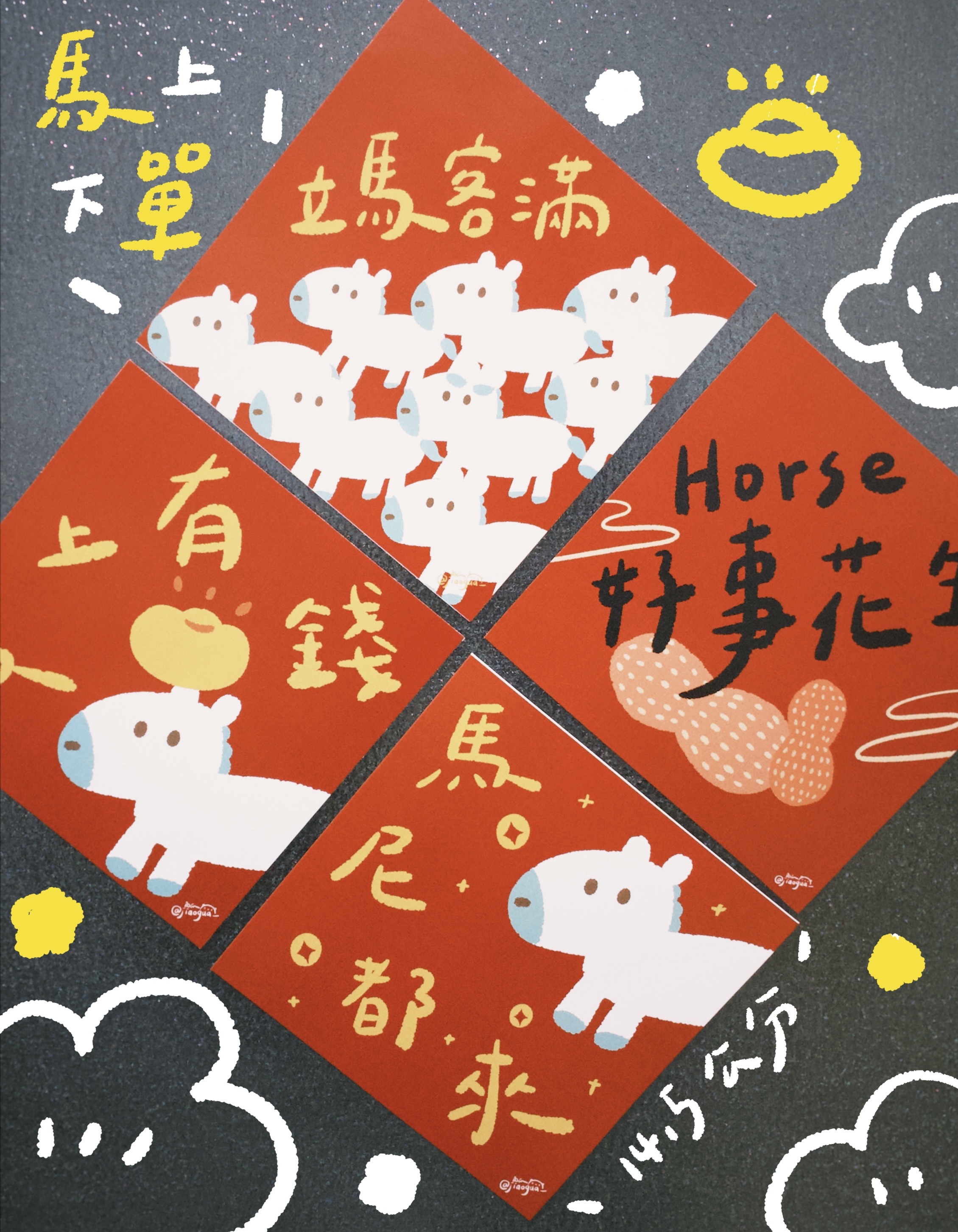 2026馬年春聯｜敲級可愛⌯⦁⩊⦁⌯ಣ
