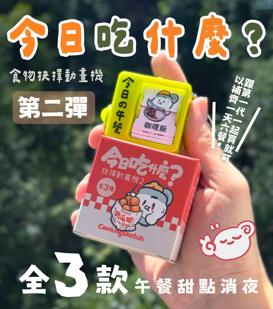 第二彈|今日吃什麼?翻頁動畫機|全3種