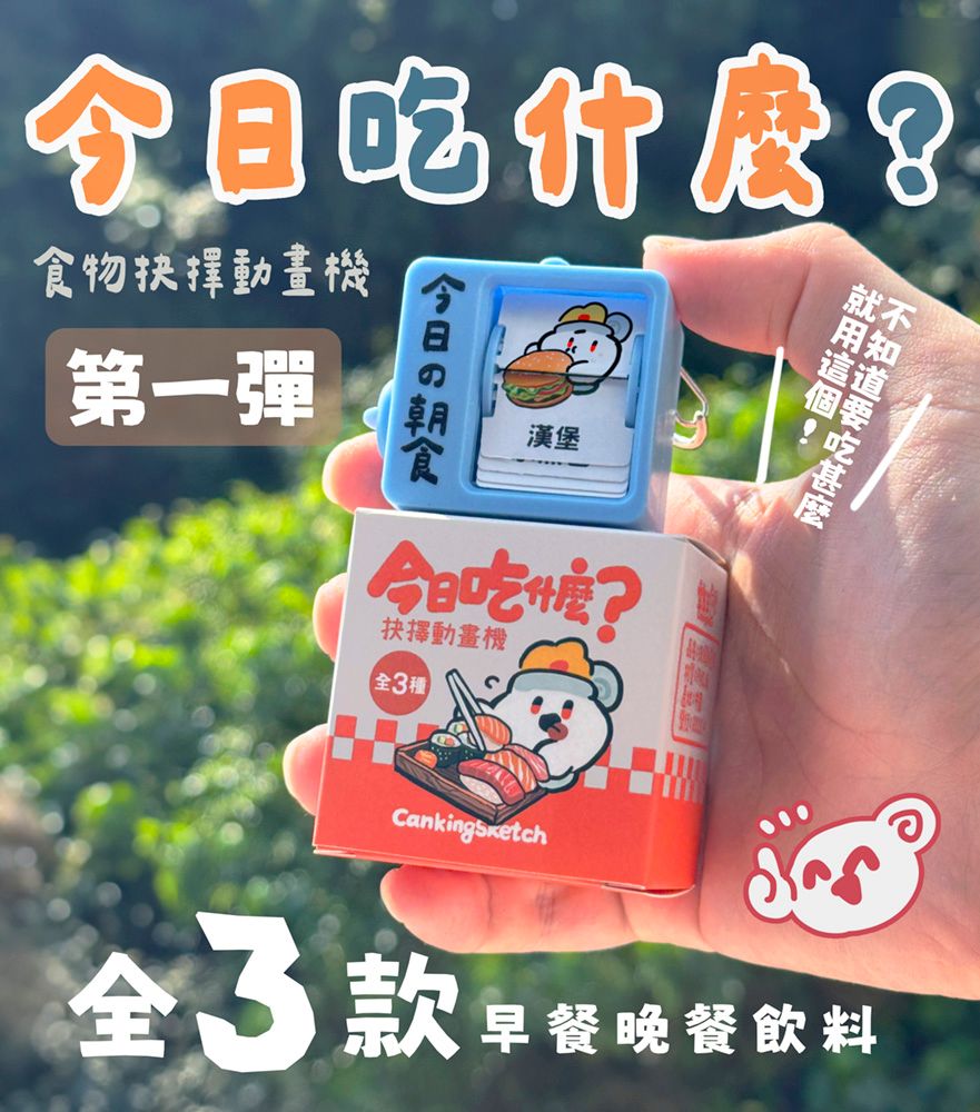 第一彈|今日吃什麼?翻頁動畫機|全3種