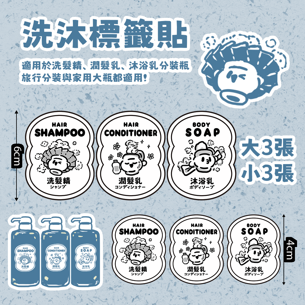 洗沐標籤貼 1包6張 防水貼紙