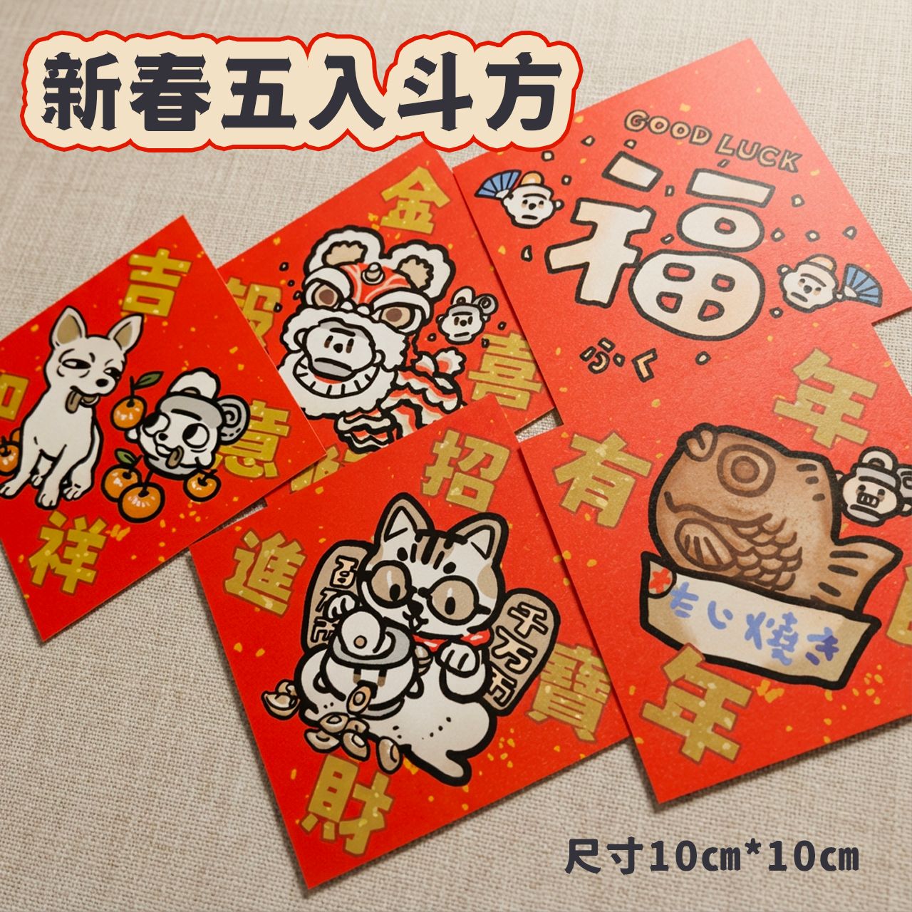 萬用新春斗方小卡5入組