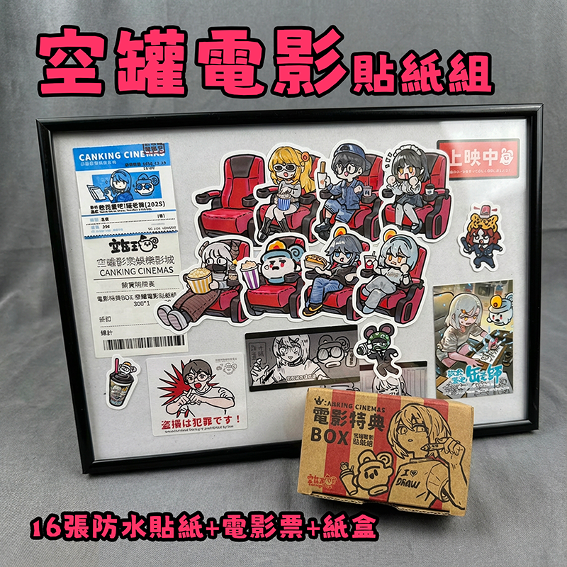 空罐電影貼紙組