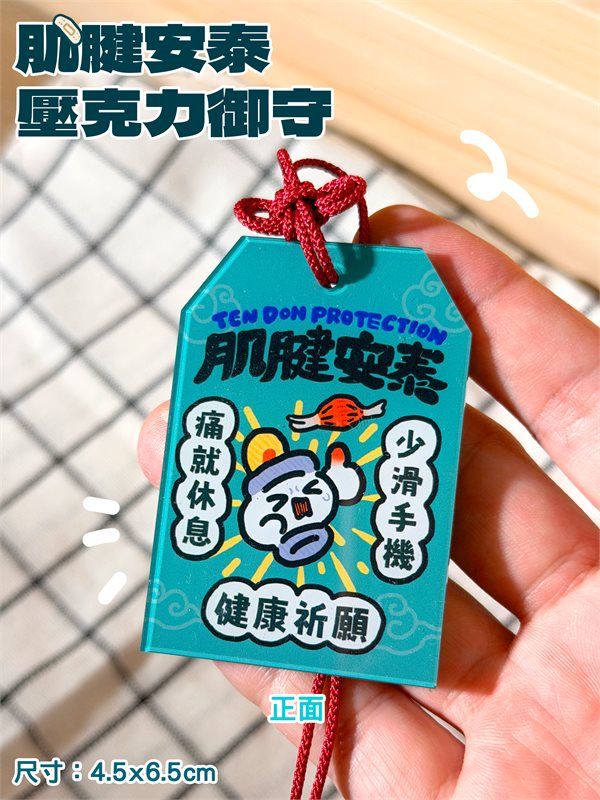 肌腱安泰御守 壓克力吊飾 | 御守 平安符 身體健康 畫圖必備 社畜必備 文明病