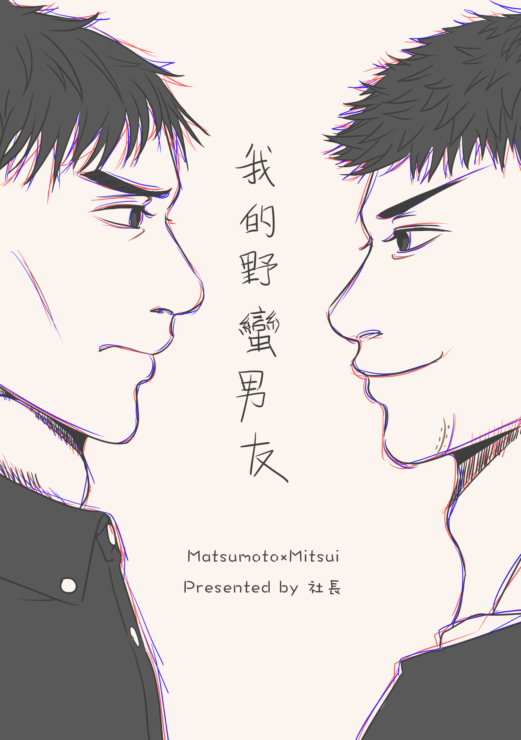 松三《我的野蠻男友》