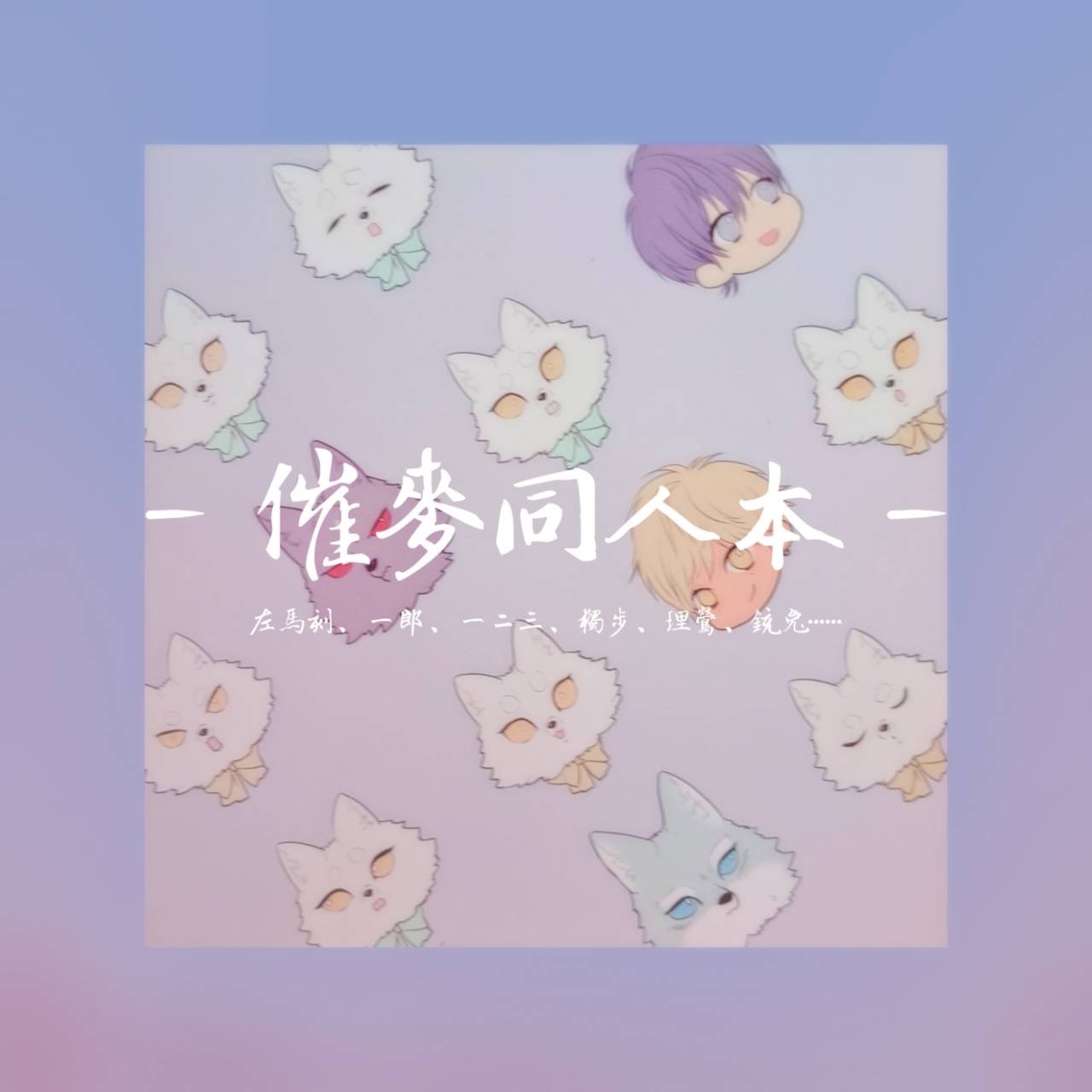 催麥同人本（理銃、橫濱銃兔受）