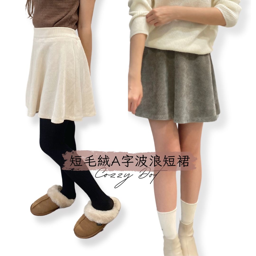 正韓 短毛絨A字波浪短裙-杏白/咖啡/灰
