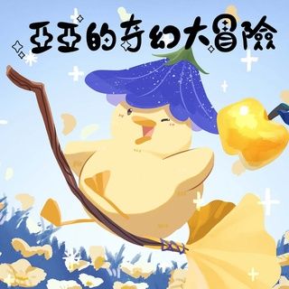 亞亞的奇幻大冒險（繪本、吊飾、貼紙）