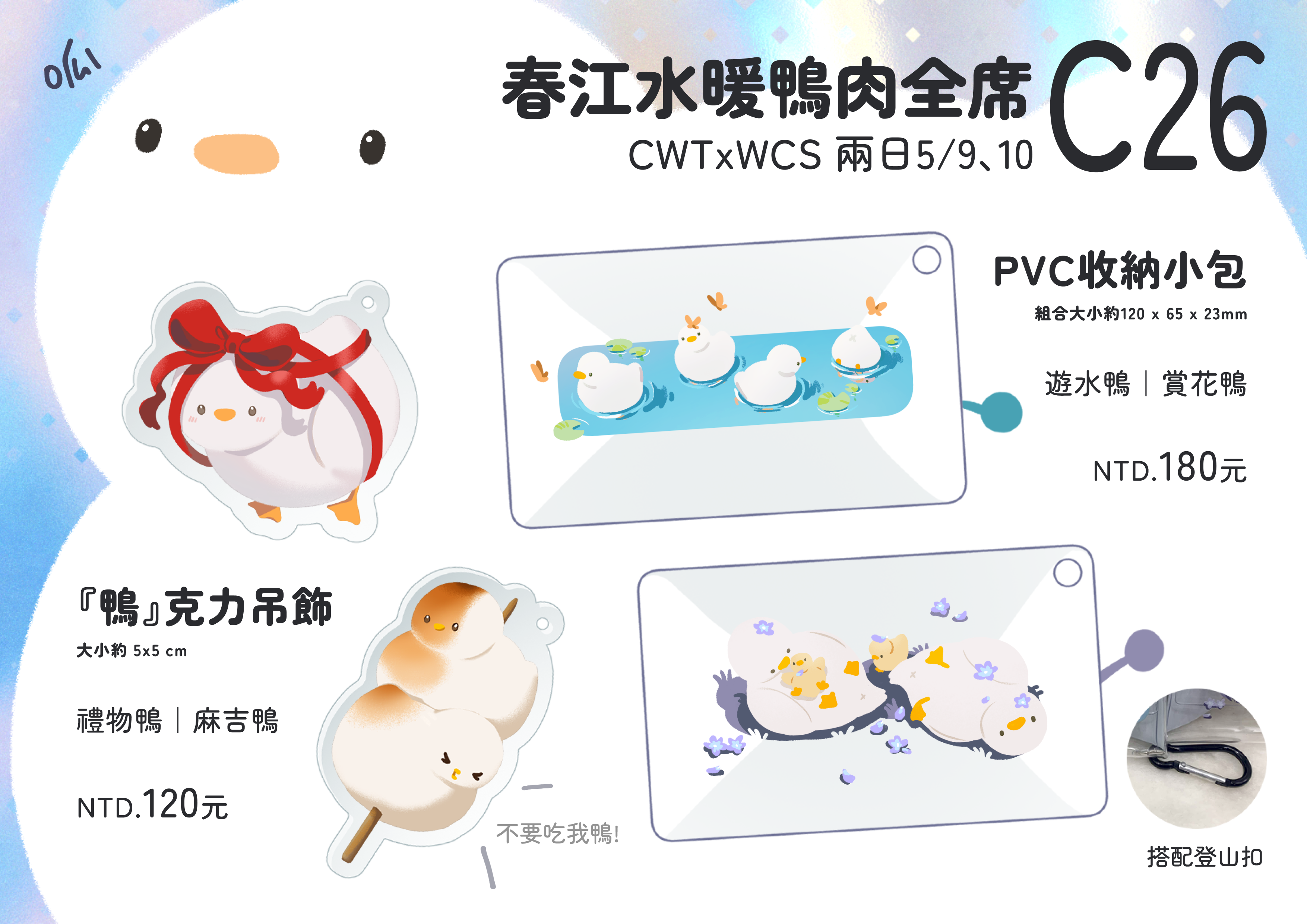 【CWT x WCS】場後通販-鴨鴨系列