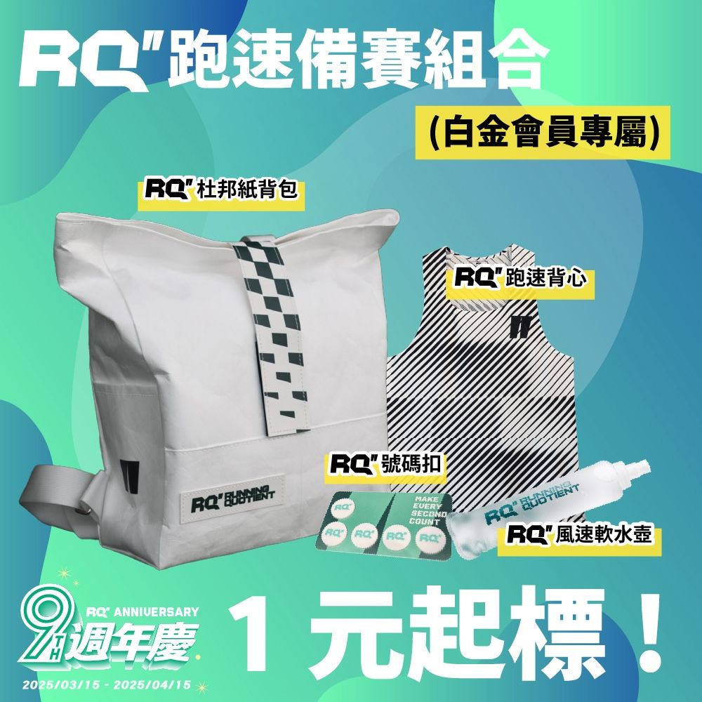 【白金會員專屬】RQ 跑速備賽組合 （林鼎軒 專用）