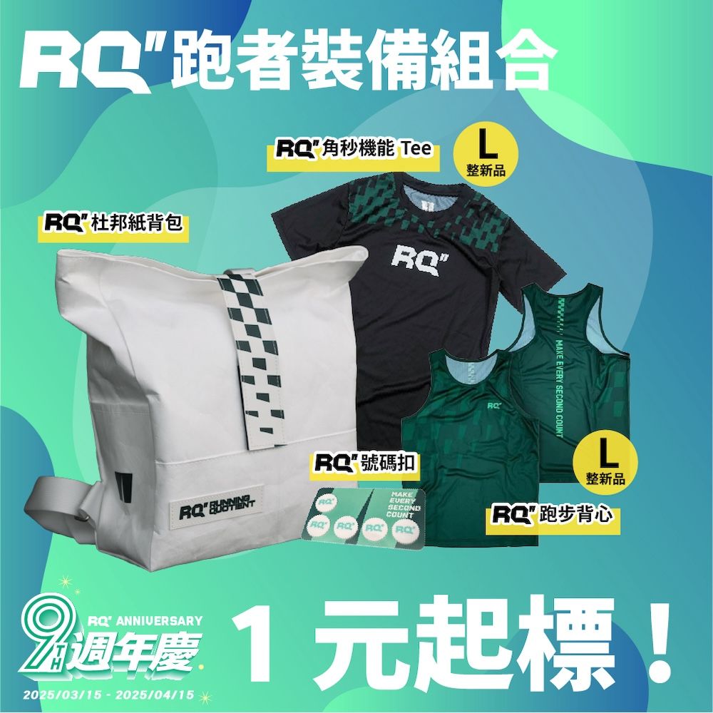 RQ 跑者裝備組合 （王志仁專用）
