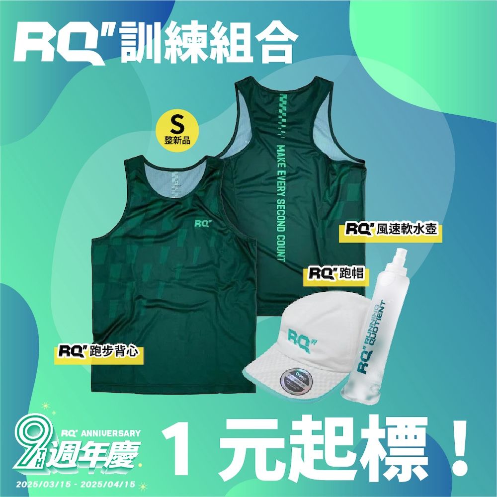 RQ 訓練組合 （陳志雄 專用）