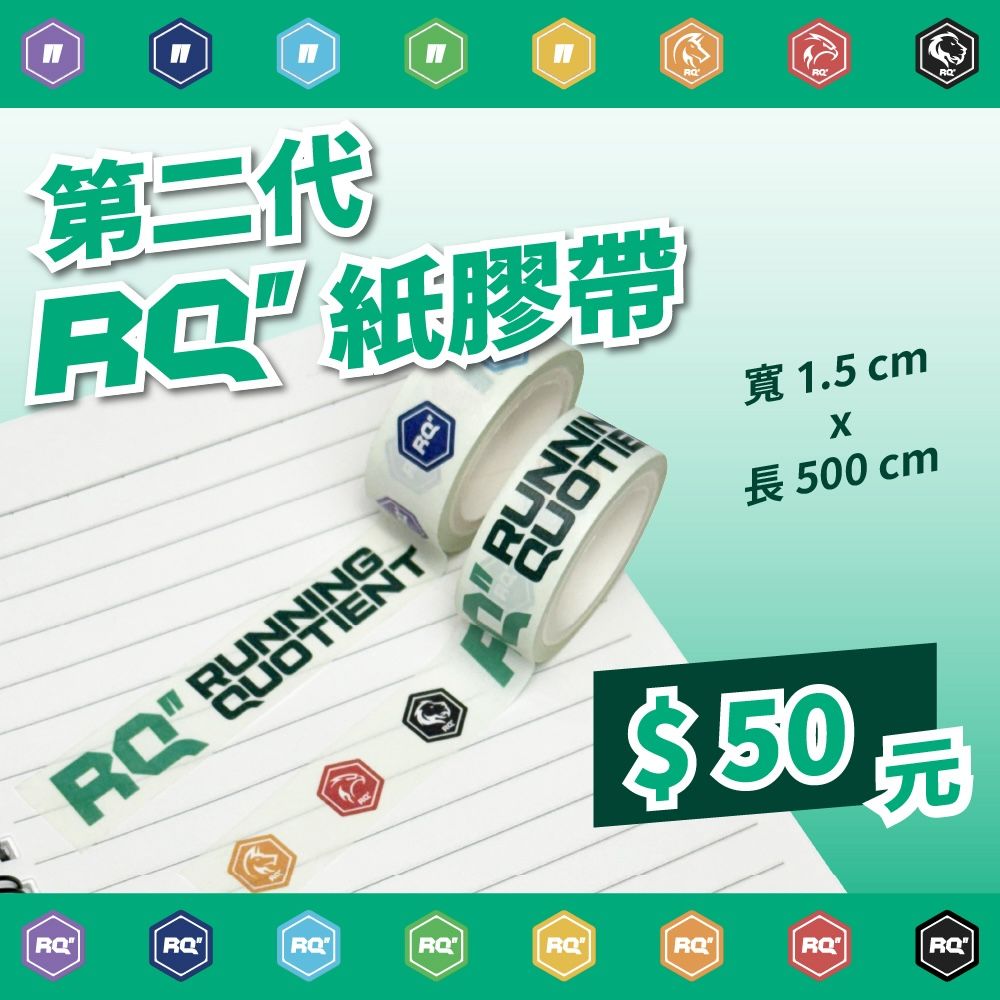 第二代 RQ 紙膠帶