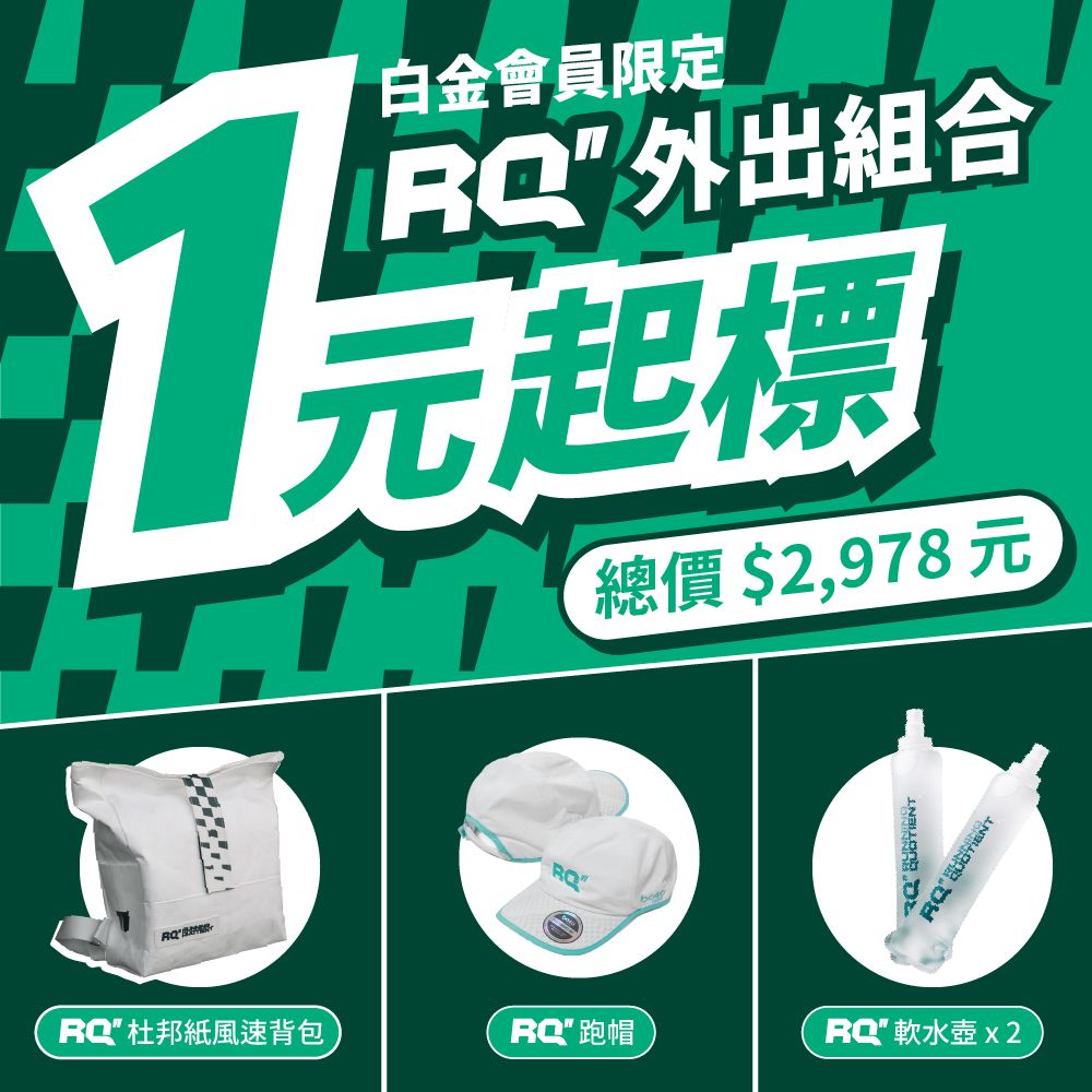 【白金會員專屬】RQ 外出組合