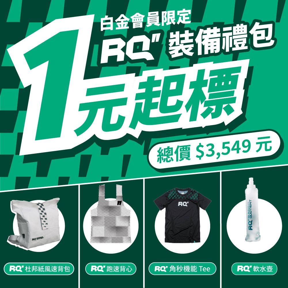 【白金會員專屬】RQ 裝備禮包