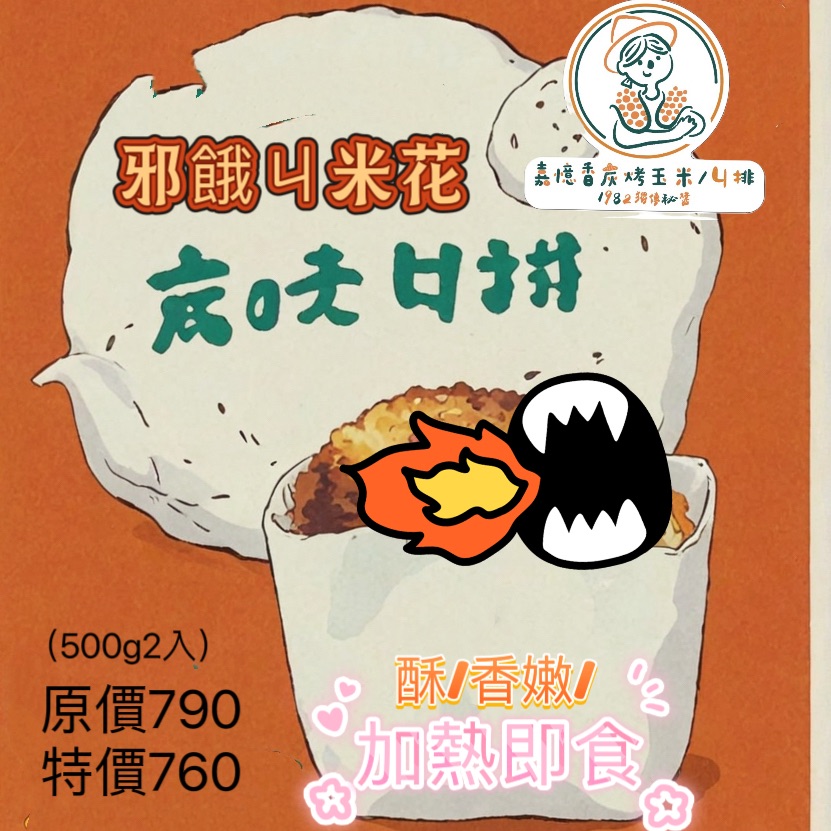 嘉憶香ㄐ米花（蛋奶素）