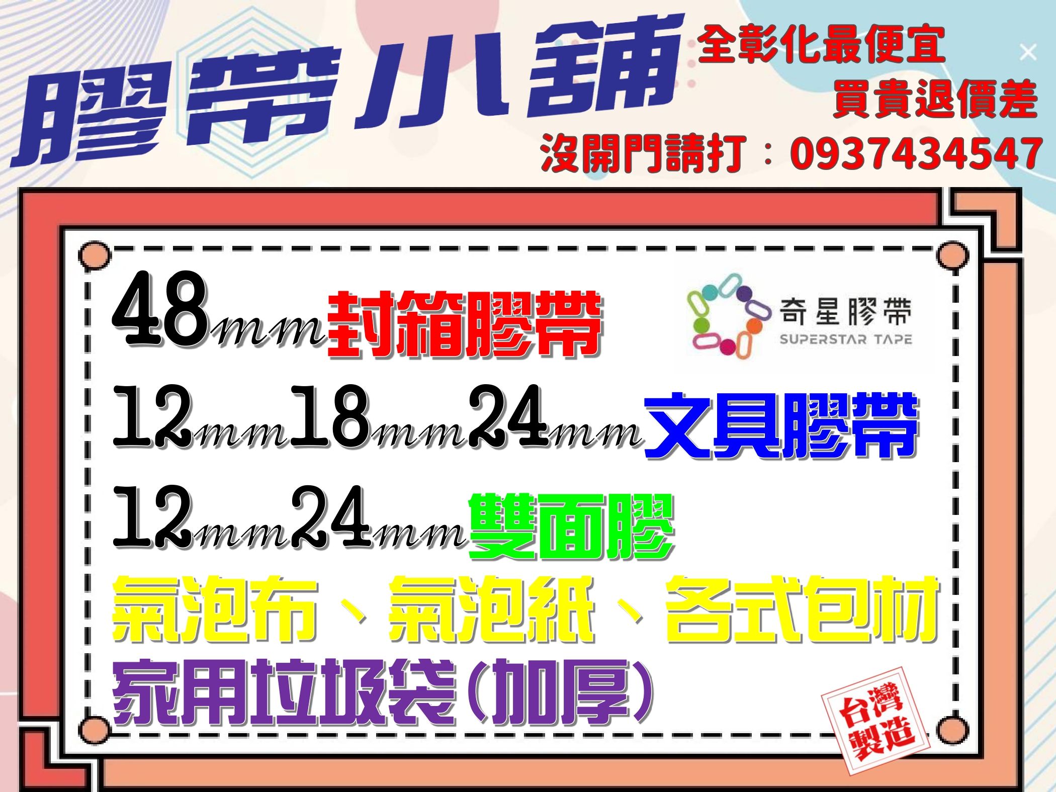 生活用品（膠帶）