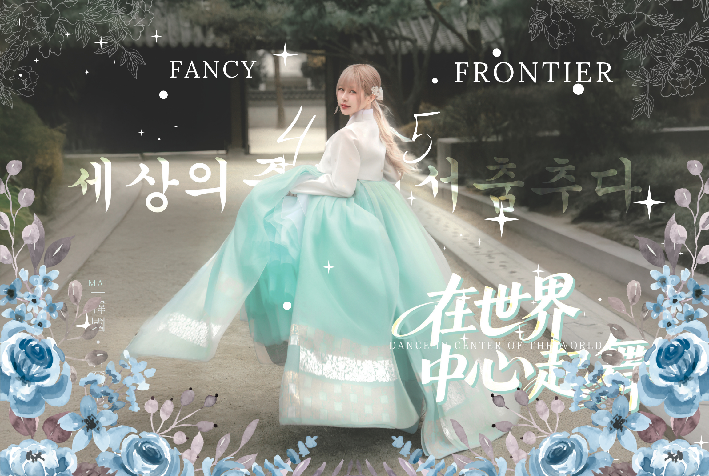 🇰🇷《在世界中心起舞～首爾篇》🇰🇷