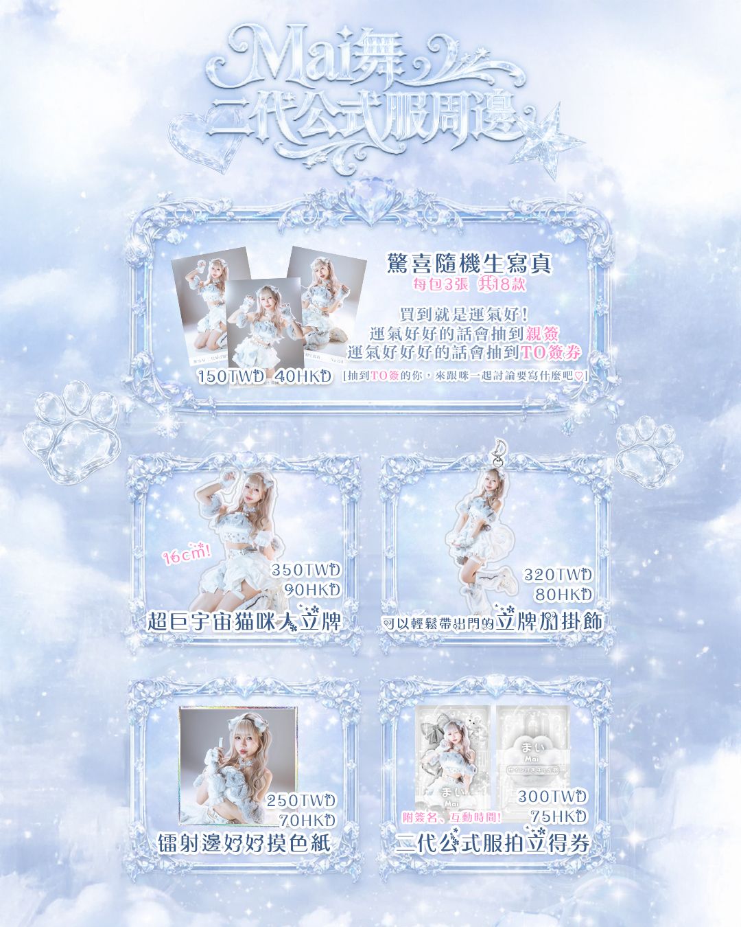 Mai舞二代公式服周邊