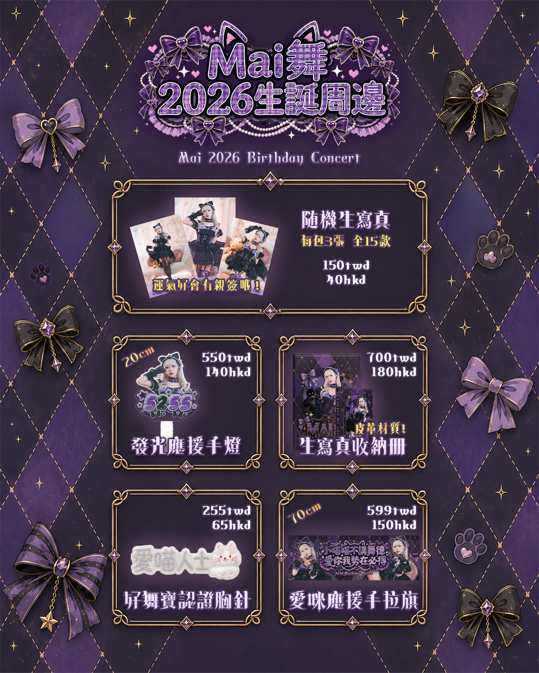 我愛舞舞 2026 生日周邊