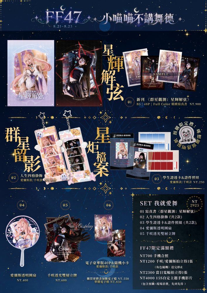 ✧･ﾟ: ✧ FF47 🪐 周邊販售 ✧:･ﾟ✧