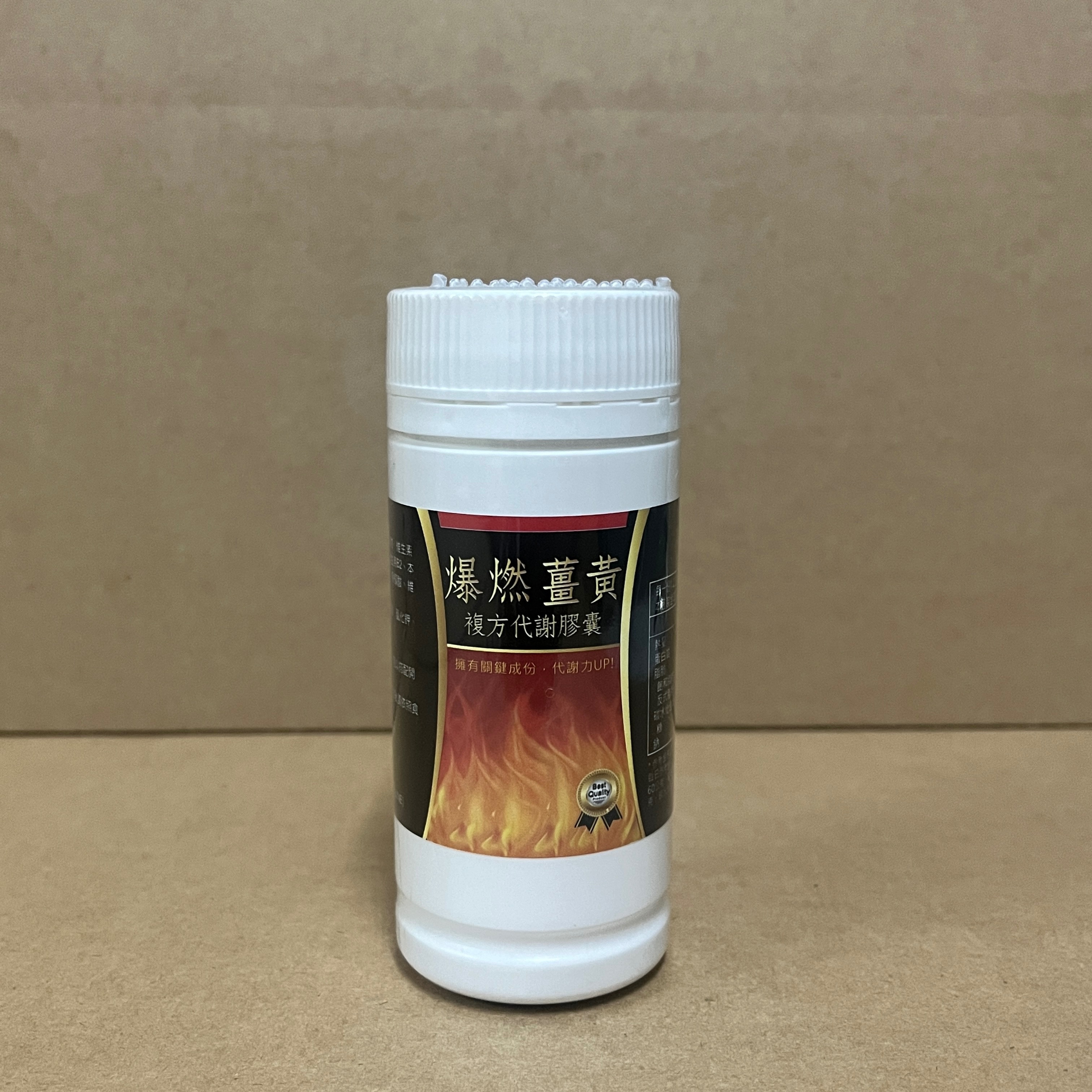 爆燃薑黃 復方代謝膠囊 三色纖