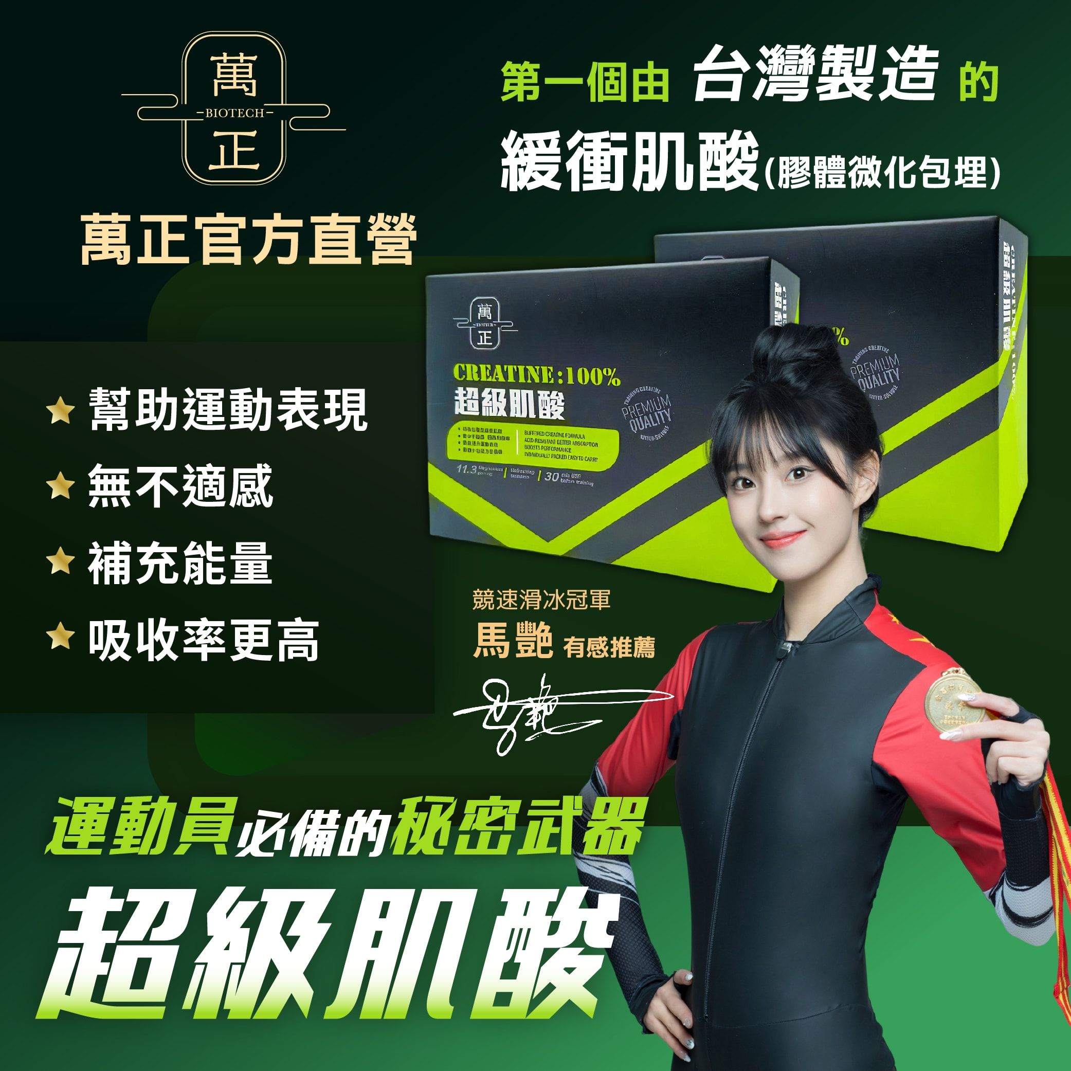 Creatine 100% 超級肌酸 一水肌酸 緩衝肌酸 無須充填 更快吸收 減低負擔 爆發力運動/重訓必備 競速滑冰女