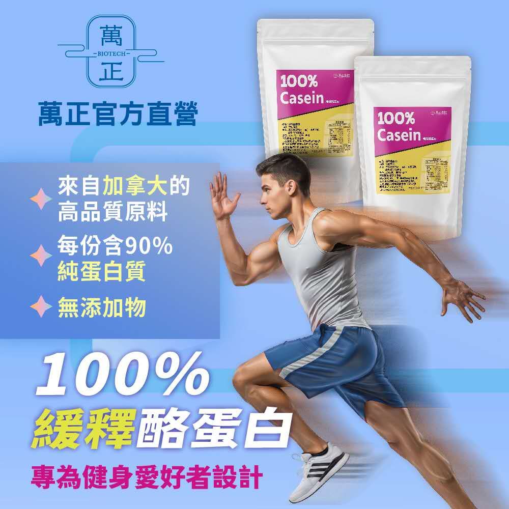 100%緩釋酪蛋白 Casein 加拿大優質乳源 90%高含量 蛋白粉 無添加 健身