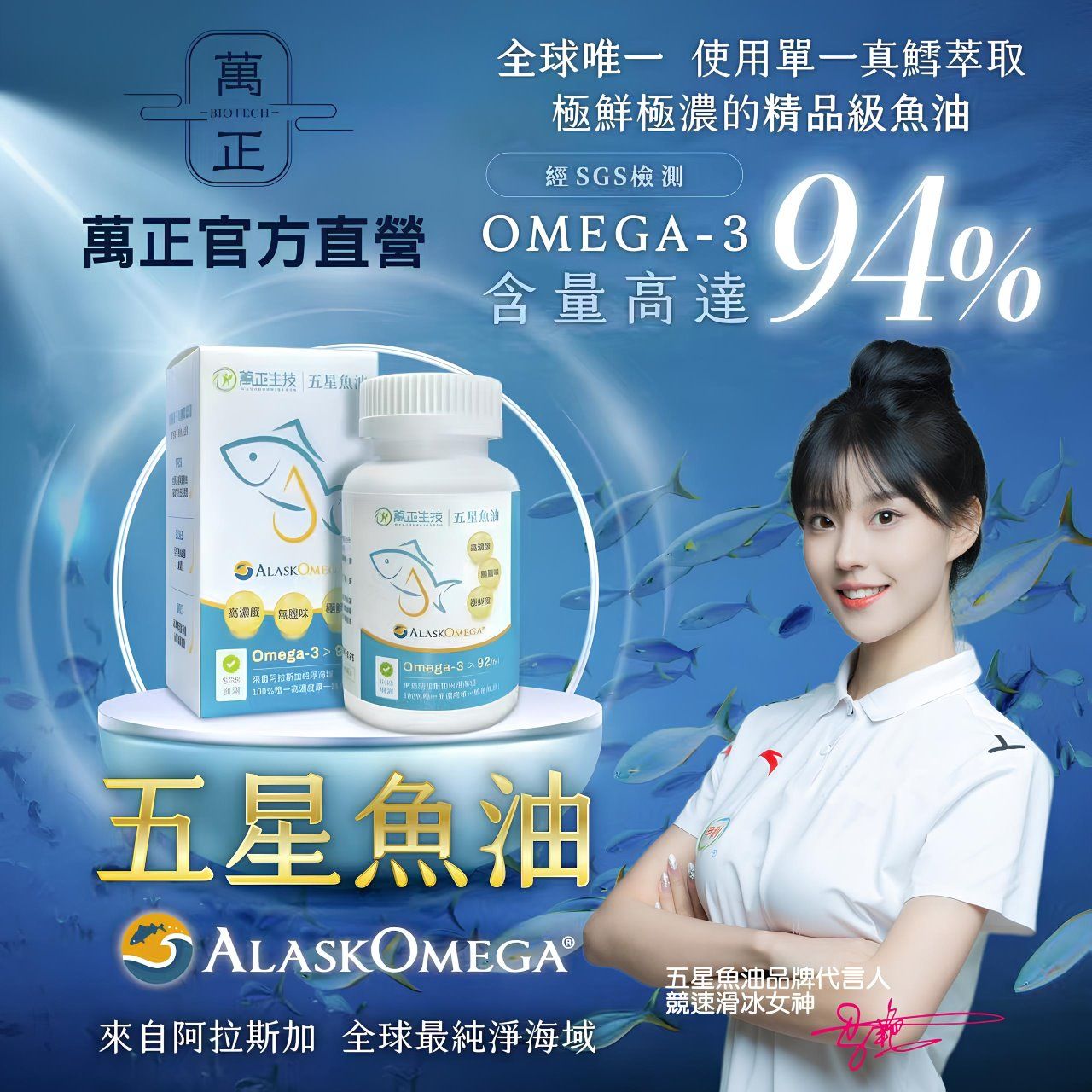 頂級五星魚油 阿拉斯加魚油 94%高濃度 阿拉斯加鱈魚 Omega-3 美國原廠商標授權
