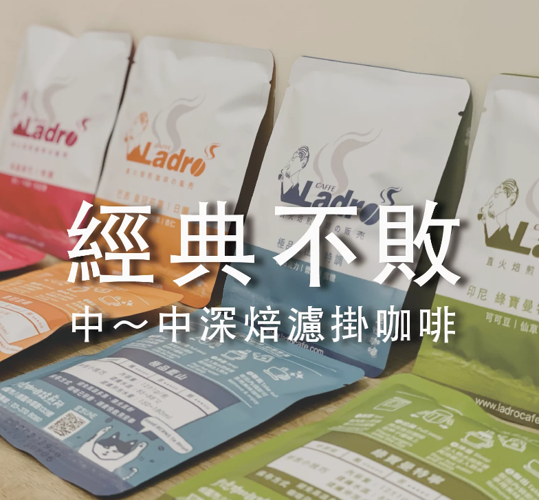 香醇濃郁！不酸【里德咖啡】經典不敗！濾掛咖啡 中烘焙～中深烘焙 限定掛耳口味