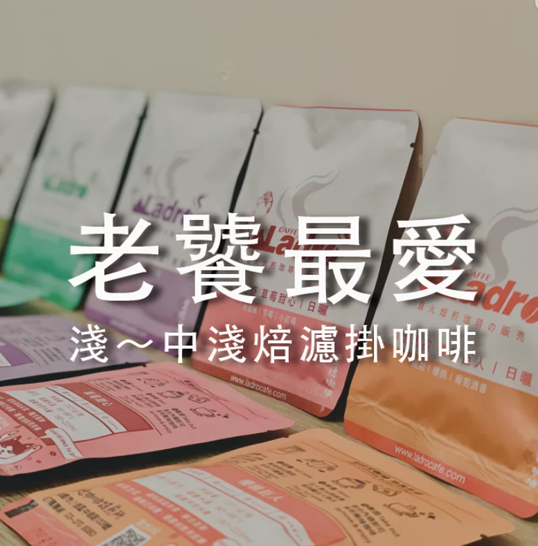 果香四溢！果酸清爽【里德咖啡】老饕最愛！濾掛咖啡 淺烘焙～