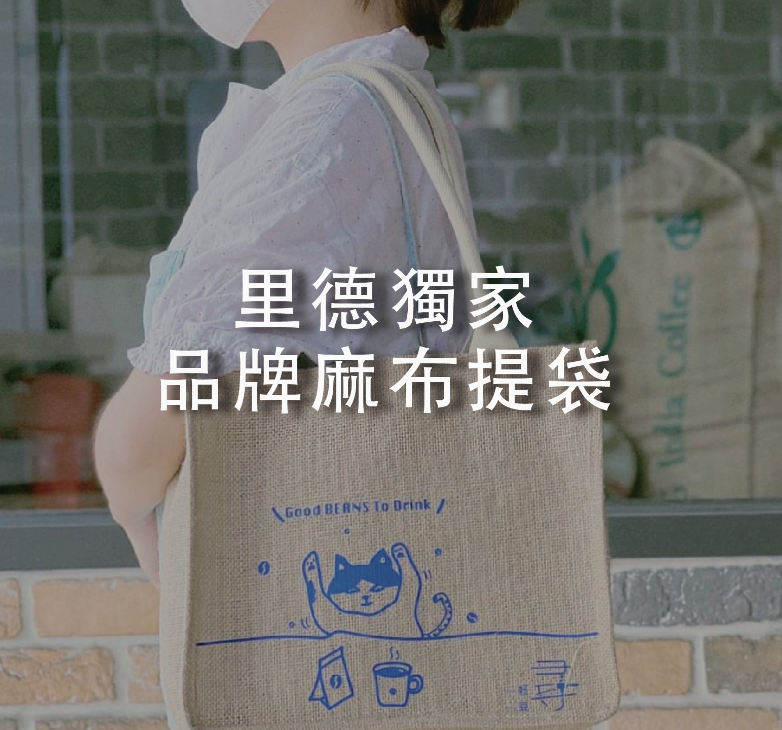里德品牌麻布袋 可手提 可肩背 兩用 麻布提袋 雙面設計 環保袋 環保提袋