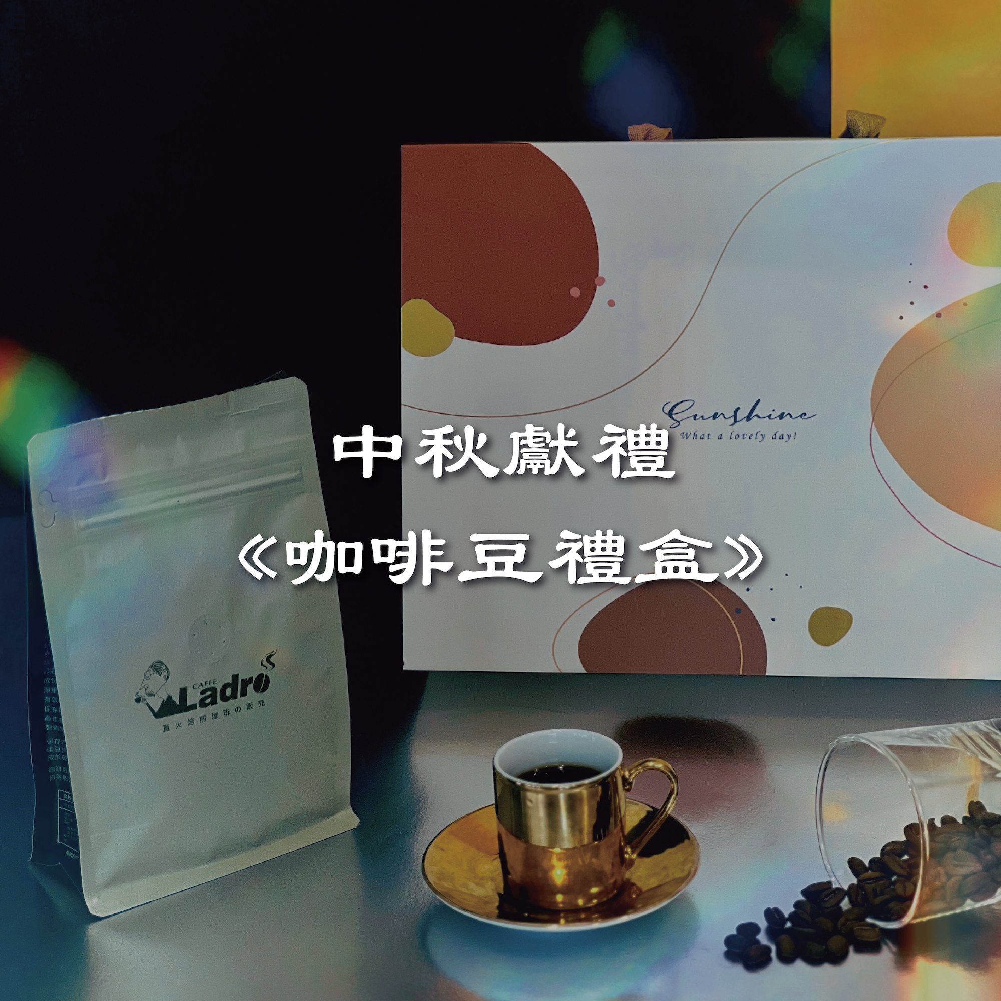 中秋『咖啡豆』禮盒