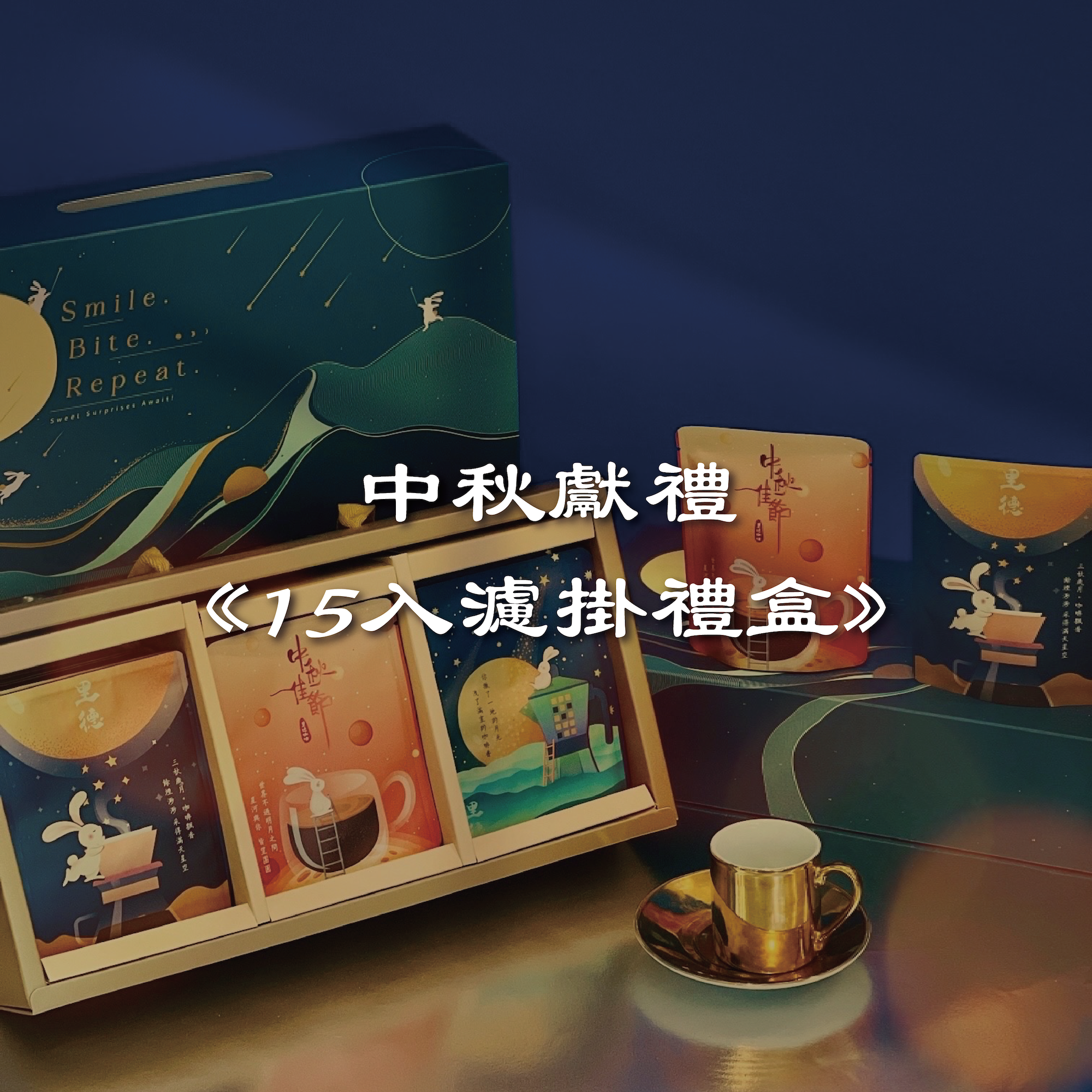 星辰照月│15入濾掛咖啡 中秋禮盒 掛耳禮盒 里德咖啡 掛耳