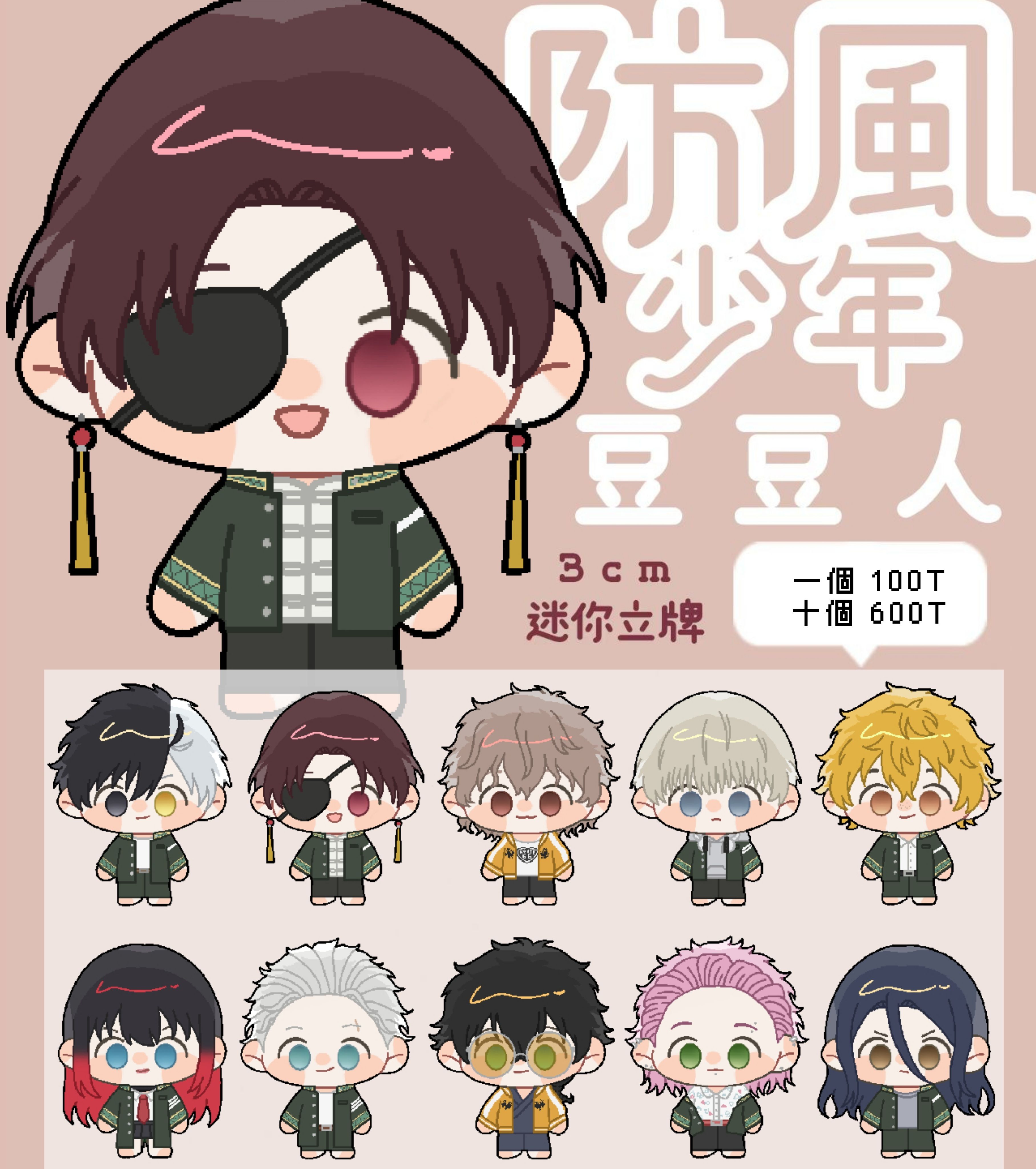 防風少年《豆豆人》迷你立牌