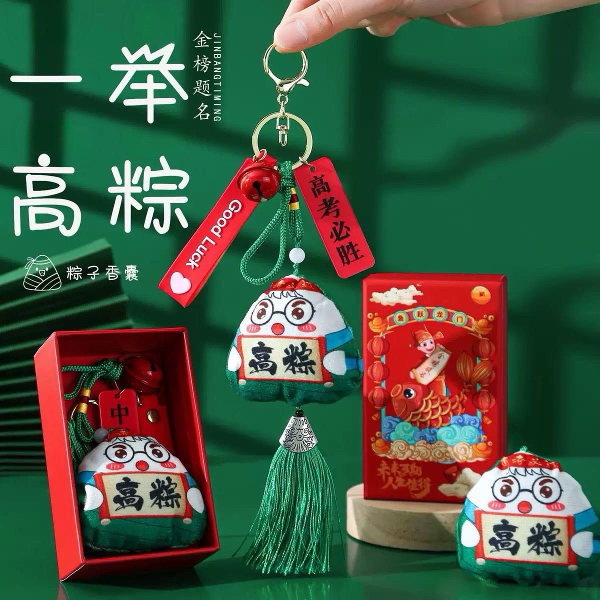 096高粽祝福香包