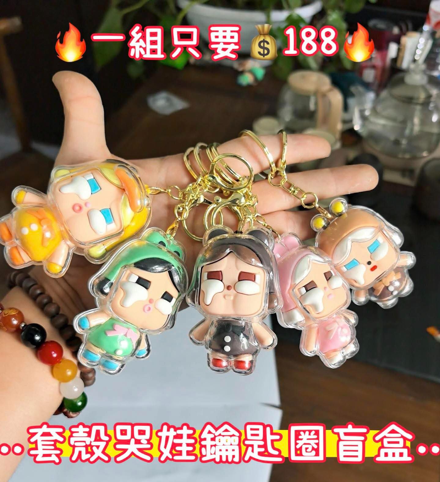 034套殼哭娃鑰匙圈盲盒