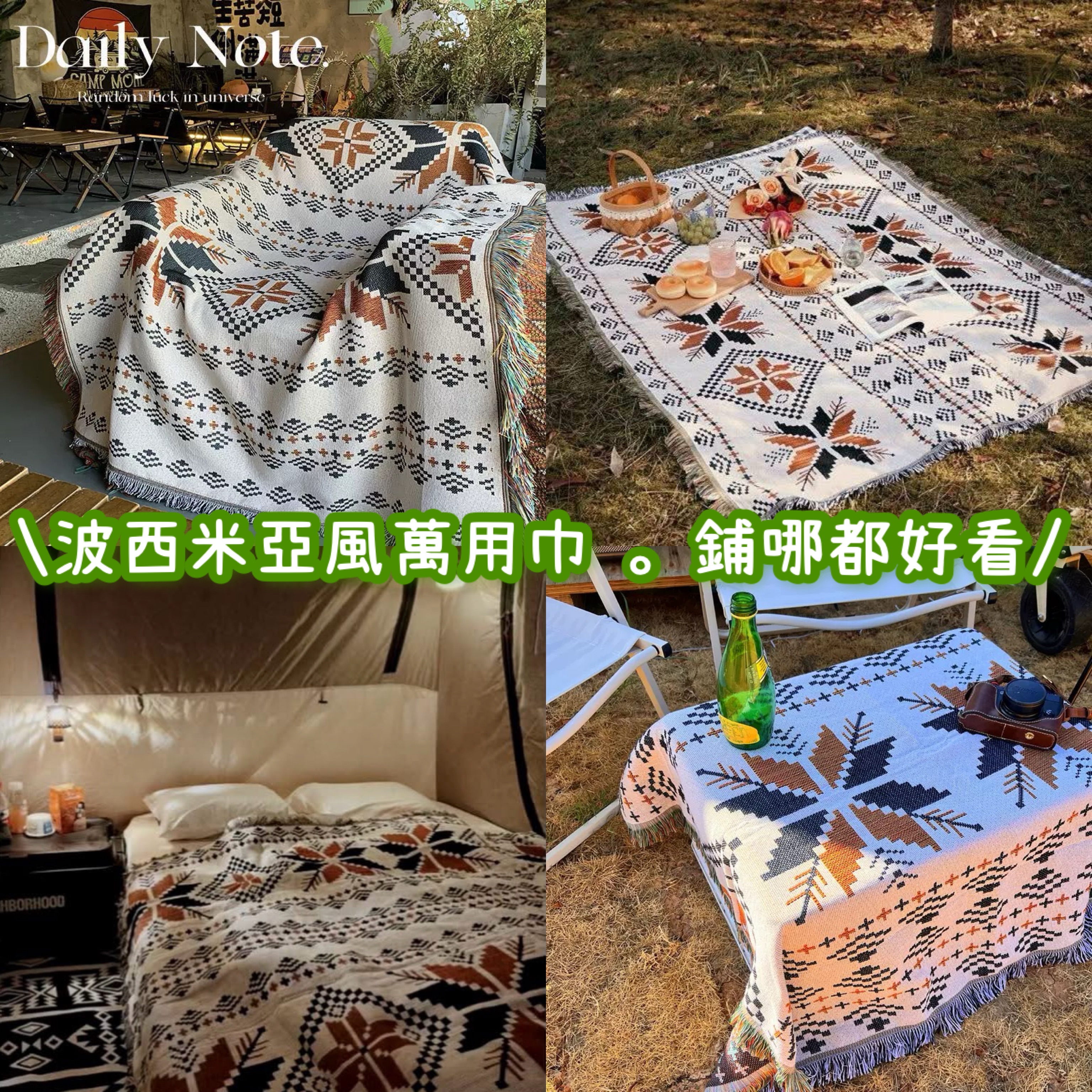 001波西米亞萬用巾｜氛圍感升級｜一巾多用佈置神器