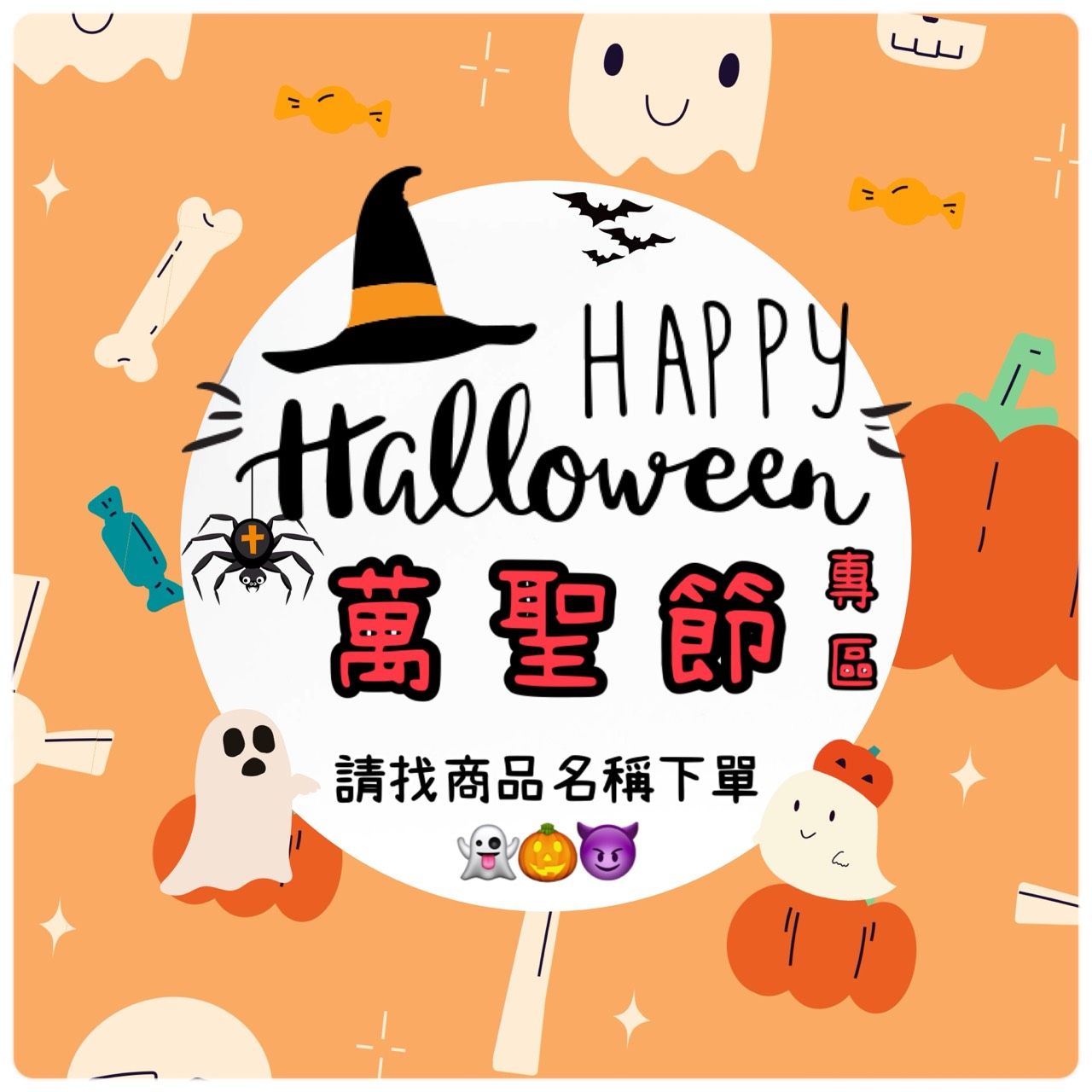 1031萬聖節專區【現貨多，少數預購】