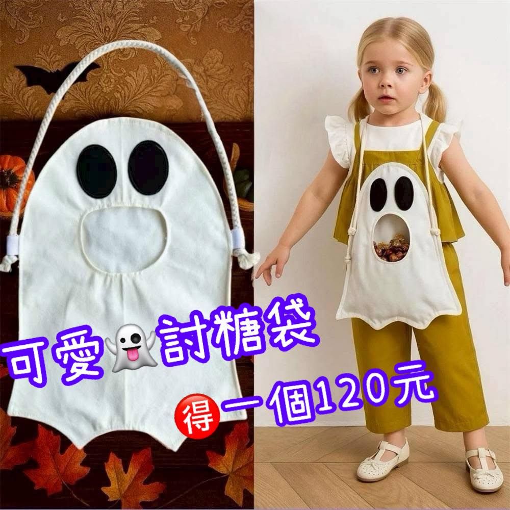超可愛幽靈討糖袋