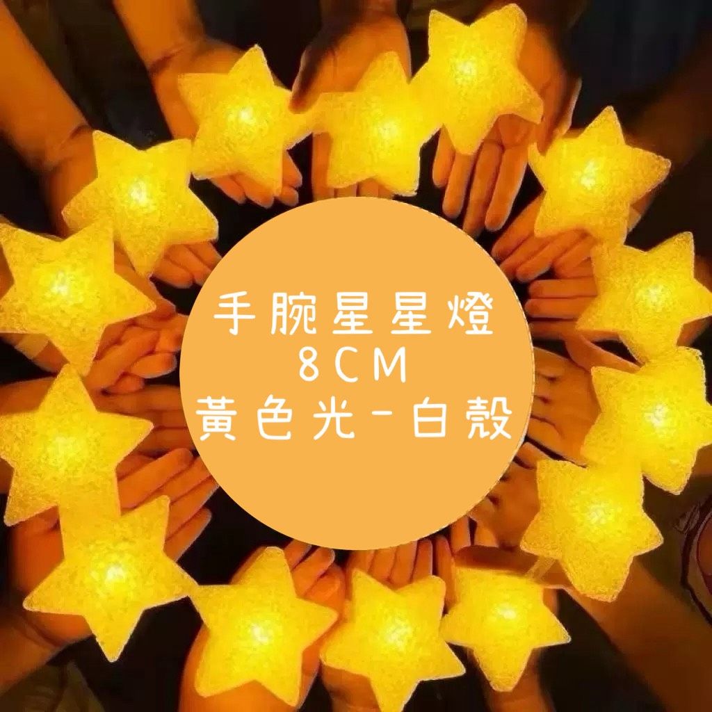 現貨。手腕星星燈