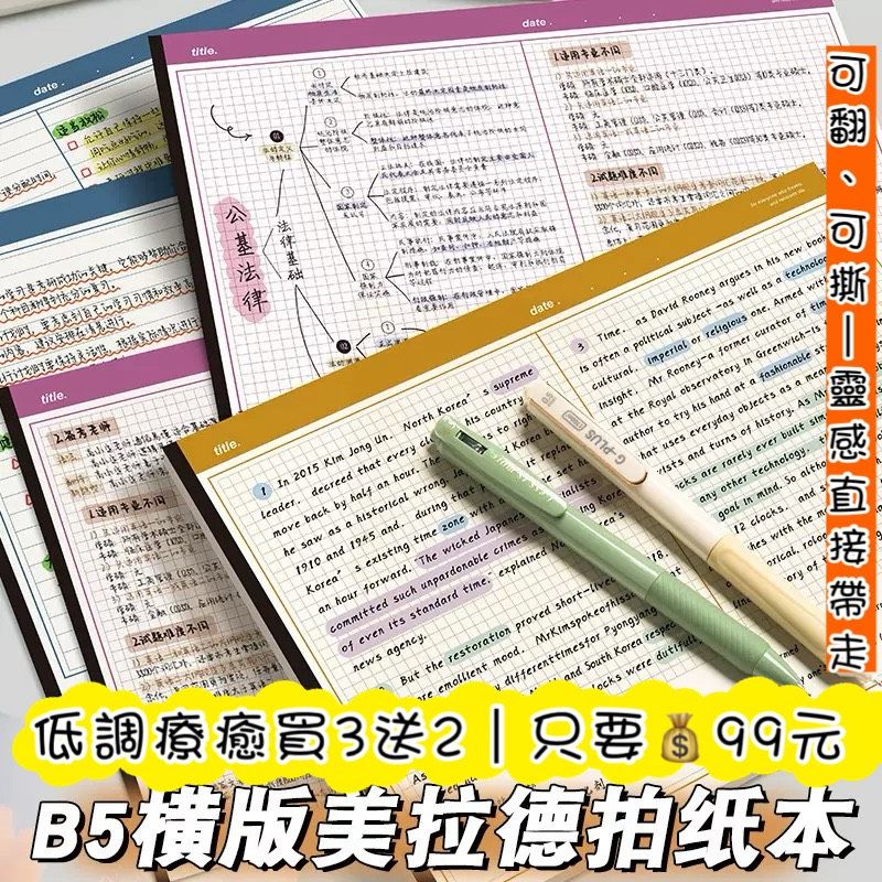 081橫式B5美拉德可翻可撕筆記本