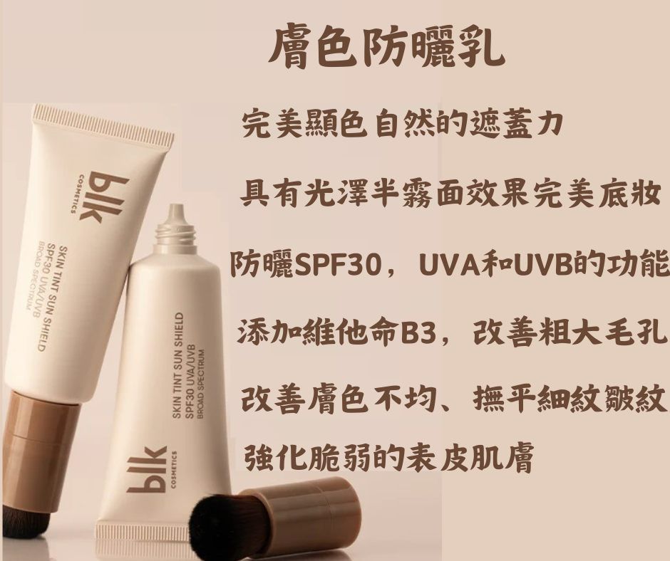 blk 全能潤色防曬霜