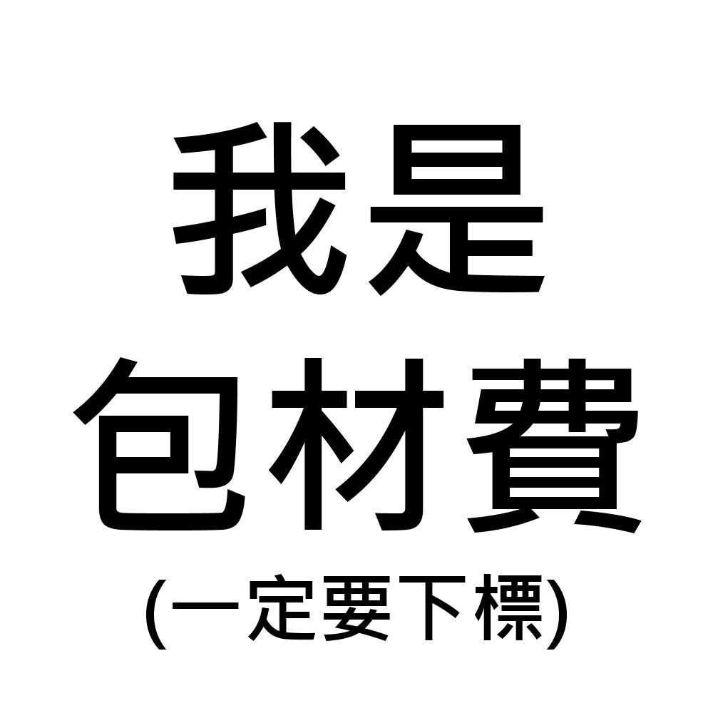 包材費$10